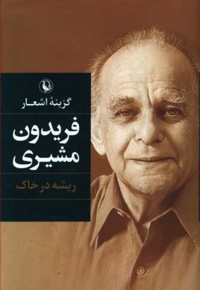 گزینه اشعار فریدون مشیری